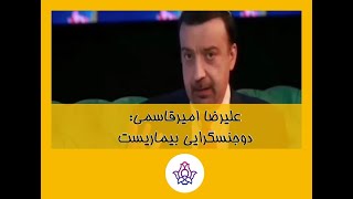 علیرضا امیرقاسمی: دوجنسگرایی بیماریست