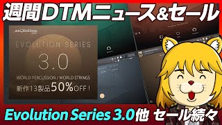 【週間DTMニュース＆セール】Evolution Series他セール対象音源チェック【Synth Geek VTuber/Vocaloid-P】