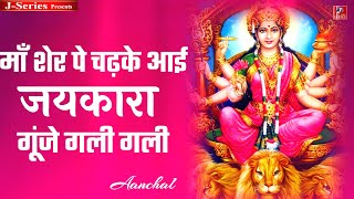 Maa Sher Pe Chadh Ke Aayi | Mata Bhajan | माँ शेर पे चढ़ के आई जयकारा गूँजे गली गली