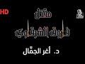 رواية مقتل فاروق الشرقاوي د أغر الجمال لغز الجريمة الكاملة كاملة