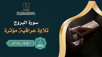 تلاوة عراقية مؤثرة لسورة البروج I صفاء عيادة الدليمي