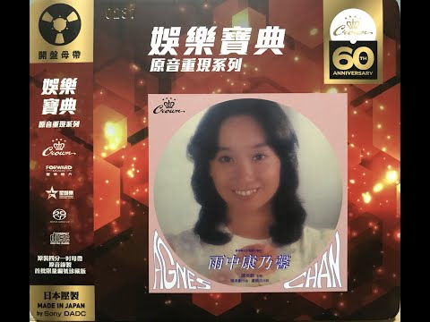 趁有好風吹 [SACD版] / 陳美齡(Agnes Chan/アグネス・チャン)