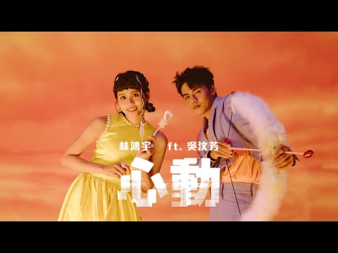 林鴻宇 feat. 吳汶芳 - 2022 NANA JUMP 經典改編〈心動 Tempting Heart〉Official Music Video