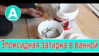 видео Эпоксидная затирка для плитки