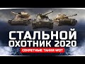 Как Получить Объект 777 Вариант 2 ● СТАЛЬНОЙ ОХОТНИК 2020 ● Секретные Танки WoT