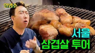 (ENG) 기분이 저기압일 땐 고기 앞으로 가라ㅣ서울 삼겹살 투어ㅣ할명수 ep.154