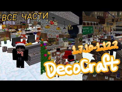 Видео: ПОЛНЫЙ ОБЗОР МОДА DecoCraft [1.7.10-1.12.2]!!!