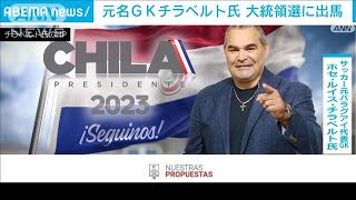 元パラグアイ代表名GKチラベルト氏　大統領選に出馬(2022年6月18日)