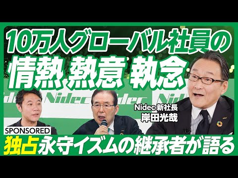 【独占】Nidec永守代表の後継者が語る社長交代の舞台裏/永守代表に問われたこととは/未来の三種の神器「AI 半導体 モーター」/10万人グローバル社員の「情熱 熱意 執念」