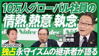 【独占】Nidec永守代表の後継者が語る社長交代の舞台裏／永守代表に問われたこととは／未来の三種の神器「AI 半導体 モーター」／10万人グローバル社員の「情熱 熱意 執念」