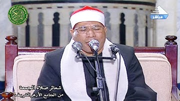 تلاوة تاريخيه - قران الجمعه اليوم 8\11\2019 \\ الشيخ عبدالفتاح الطاروطي- الجامع الازهر