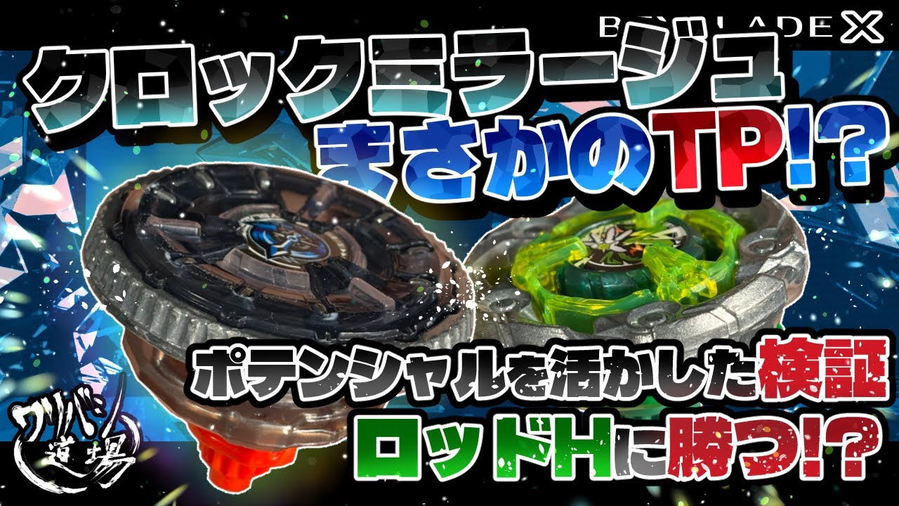 Beyblade X] Clock Mirage awakens with unexpected TP!? Utilizing