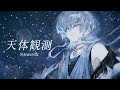 天体観測/BUMP OF CHICKEN(cover) 鱗水スイ