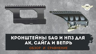 Обзор быстросъемного кронштейна SAG AK. Сравниваем с кронштейном НПЗ под Сайгу, Вепрь.