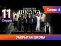 Закрытая школа. 4 сезон. 11 серия. Молодежный мистический триллер