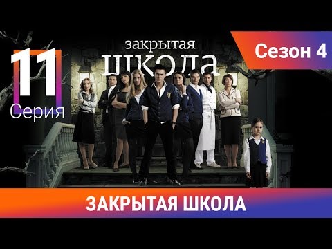 Посмотреть сериал закрытая школа сезон 4