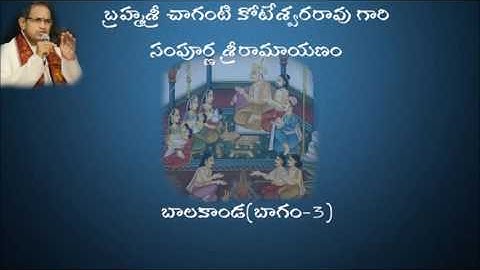 ശ്രീ രാമായണം ബാലകാണ്ഡ-3 by Chaganti koteswararao garu