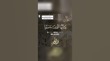 إِنَّ اللَّهَ وَمَلَائِكَتَهُ يُصَلُّونَ عَلَى النَّبِيِّ ۚ | القارئ حسن الزهيري - مقام اللامي ❤️