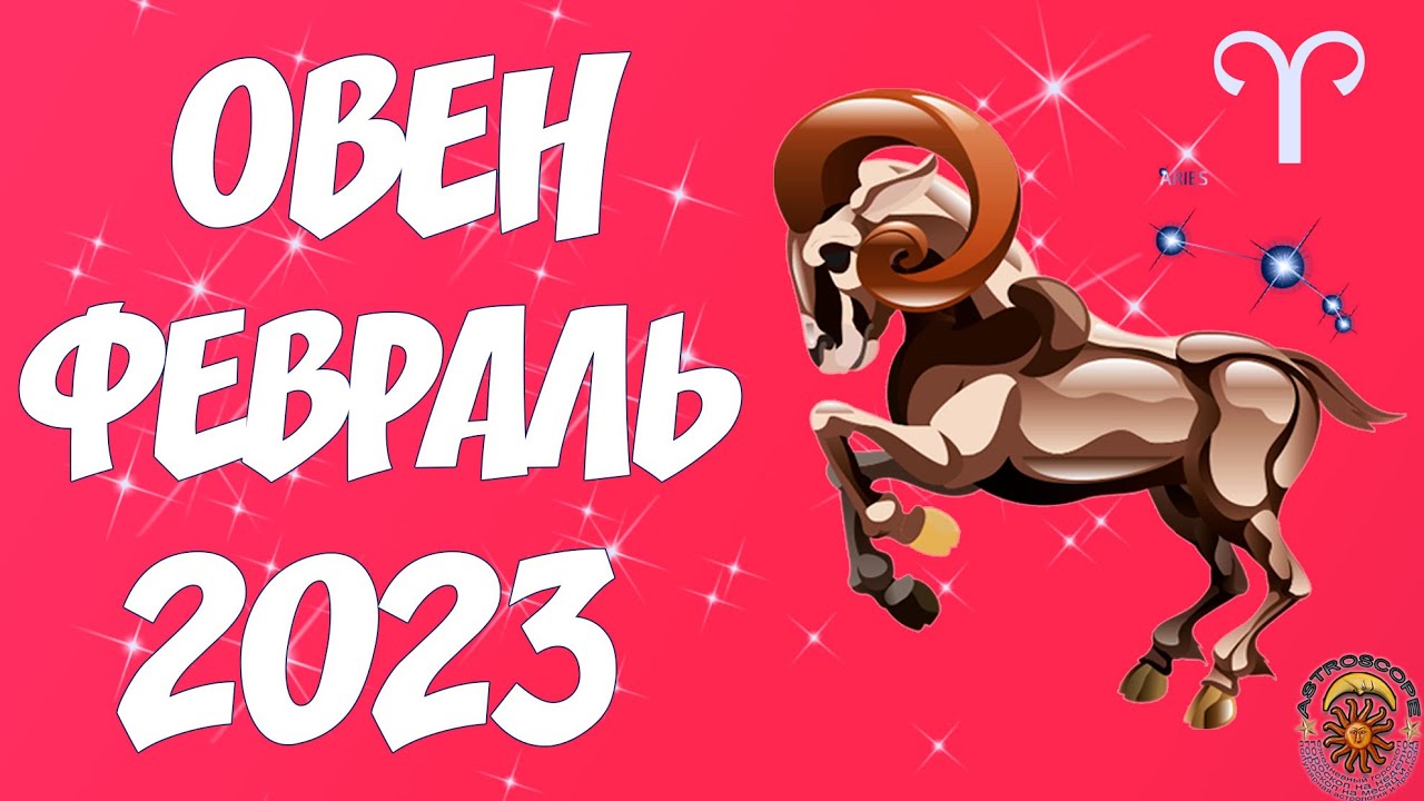 Гороскоп овен 2023 года