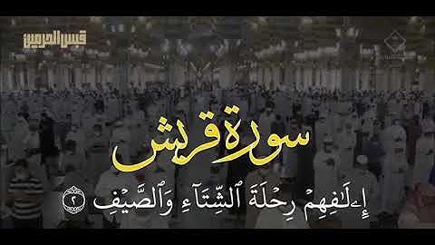 سورة قريش د عبدالمحسن القاسم