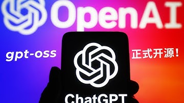 OpenAI正式开源，gpt-oss模型强悍来袭，可本地部署｜科技奇类