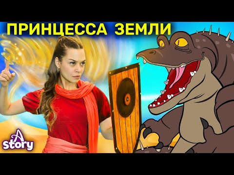 Принцесса Земли | Русские Сказки | A Story Russian