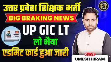 UP GIC LT Admit Card 2025 जारी | UP शिक्षक भर्ती Big Breaking News | Exam Date अपडेट | Umesh Hiram