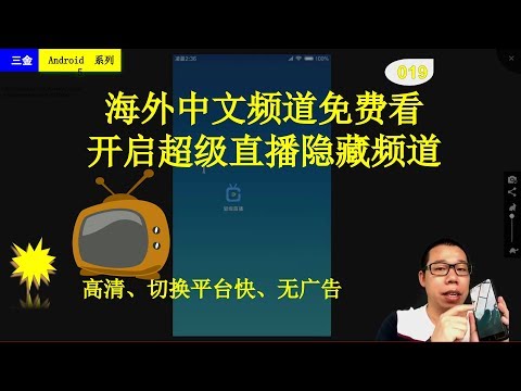 #019 海外中文频道免费看 开启超级直播隐藏频道