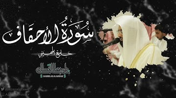 ماتيسر من سورة الأحقاف للشيخ ناصر القطامي | صلاة الفجر 13-12-1443