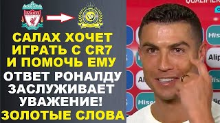 РОНАЛДУ ОТВЕТИЛ НА ЗОЛОТЫЕ СЛОВА САЛАХА В СВОЙ АДРЕС И ЧТО ОН ХОЧЕТ ИГРАТЬ С РОНАЛДУ В АЛЬ НАСР