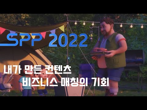 <strong>SPP</strong> 2022 드디어 열립니다.