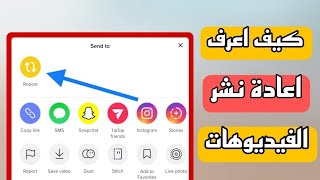 كيف اعرف المنشورات الي سويت الها ريبوست على تيك توك TikTok