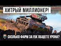 ХТРЕЙЩИЙ МИЛЛИОНЕР WORLD OF TANKS! СМОТРИМ СКОЛЬКО ОН ЗАРАБОТАЛ ЗА 15К УРОНА!