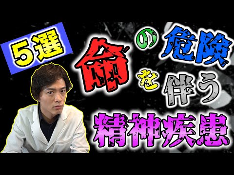 【 精神科医 が解説】死 のリスクを伴う 精神疾患 5選！