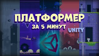 Как сделать платформер за 5 минут в Unity