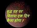 बुद्ध ग्रह कितना खतरनाक ?(What would it be like to spend a day on the planet Mercury?)