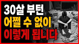 30살까지 모솔이면.. ㅈ되는 소름돋는 이유