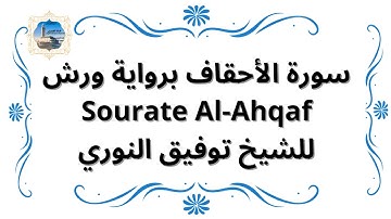 سورة الأحقاف برواية ورش Sourate Al-Ahqaf / للشيخ توفيق النوري
