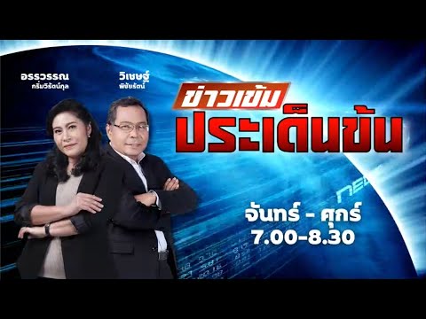 FM 96.5 | ข่าวเข้ม ประเด็นข้น | | 26 ม.ค.67