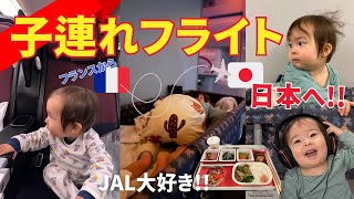 【日仏家族】 １歳の息子と行くフランスから日本へのロングフライト!!! 国際結婚 | バイリンガル育児 | 子連れフライト