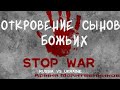 #откровение #свидетельство ОТКРОВЕНИЕ СЫНОВ БОЖЬИХ/СВИДЕТЕЛЬСТВО 🛑