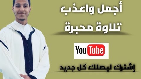 أروع تلاوة ستسمعها  لما تيسر من سورة الأعراف  بصوة: مصطفى زاهد