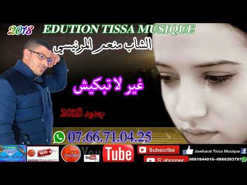 الشاب منعم المرنيسي غير لا تبكيش