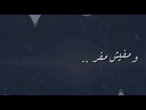 ومفيش مفر مفيش بديل