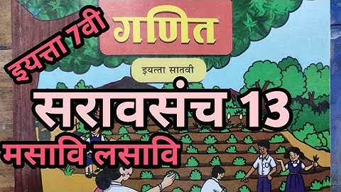 सरावसंच 13 | इयत्ता 7वी गणित | मसावि लसावि
