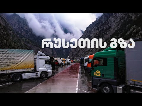 რუსეთის გზა - სპეციალური რეპორტაჟი