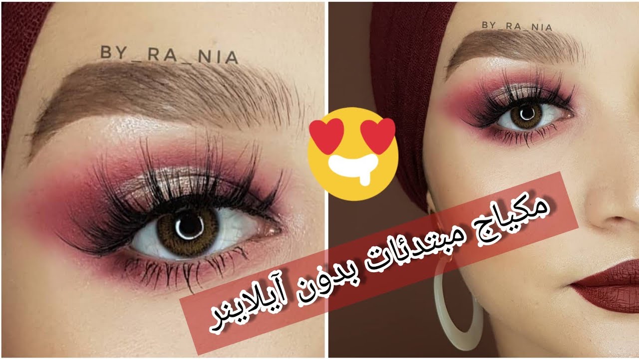 لوك بسيط للمبتدئات بدون آيلاينر⁦❤️⁩