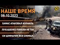 НАШЕ ВРЕМЯ: ХАМАС атаковал Израиль; Лукашенко поняли не так; Си Цзиньпин все сломал; &quot;Звёздный путь&quot;