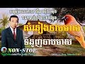 Sin sisamuth song sin sisamuth song collection 09 sin sisamuth non stop khmer oldies song