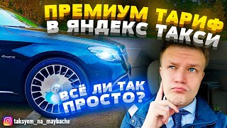 САМЫЙ ВЫСОКИЙ ТАРИФ В ЯНДЕКС ТАКСИ / ПРИНЦИП РАБОТЫ / ТАКСУЕМ НА МАЙБАХЕ